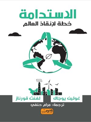 cover image of الاستدامة: خطة لإنقاذ العالم